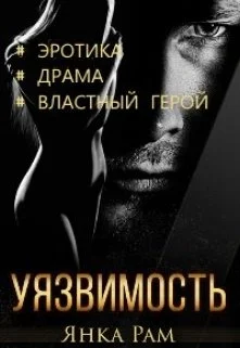 Обложка Уязвимость