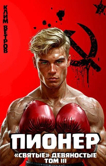 Обложка Пионер. Том 3