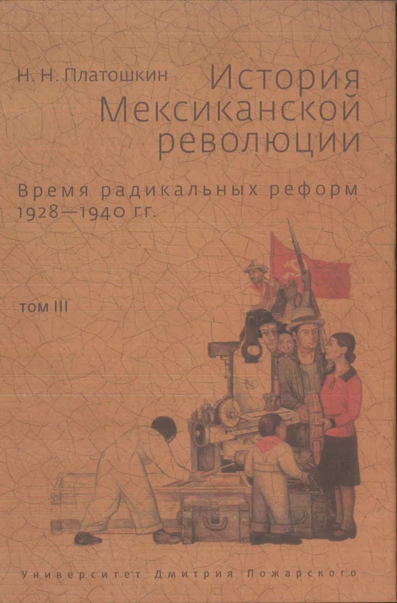 Обложка История Мексиканской революции. Том III. Время радикальных реформ. 1928–1940 гг.