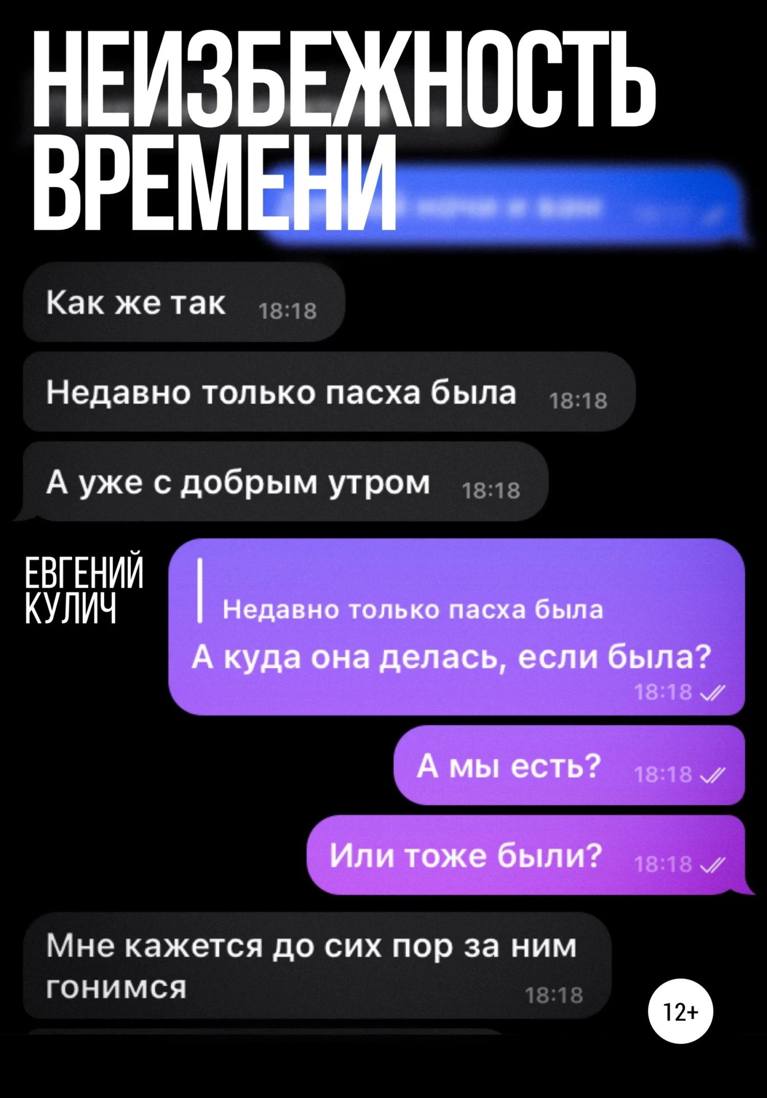 Обложка Неизбежность времени