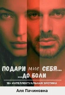 Обложка Подари мне себя до боли