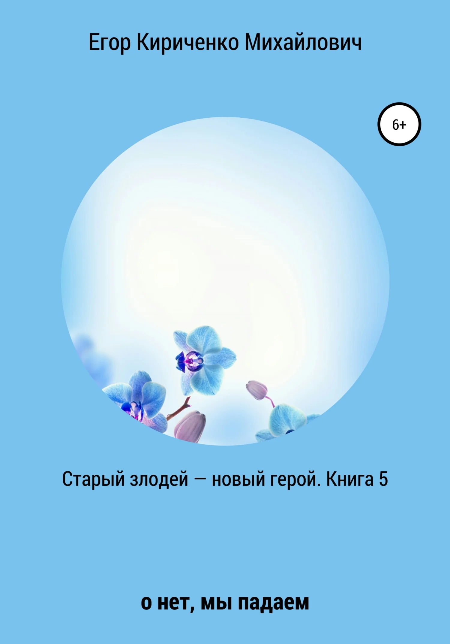 Обложка Старый злодей – новый герой. Книга 5