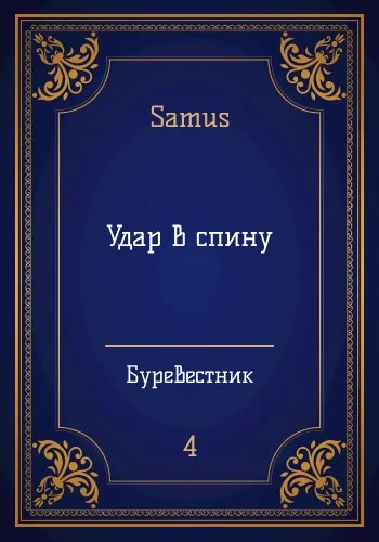 Обложка Удар в спину