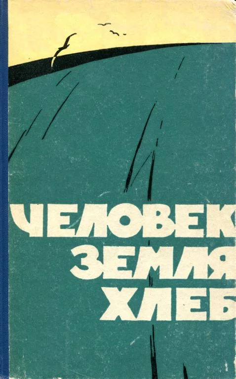 Обложка Человек, земля, хлеб