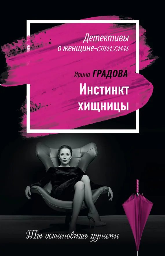 Обложка Инстинкт хищницы