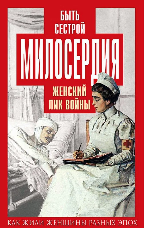 Обложка Быть сестрой милосердия. Женский лик войны