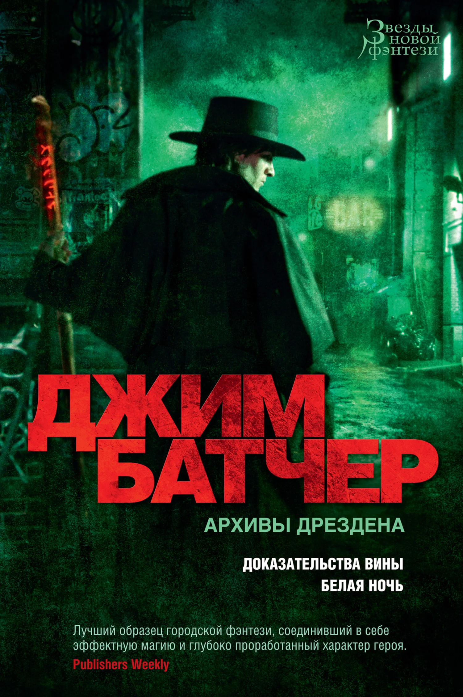Обложка Архивы Дрездена: Доказательства вины. Белая ночь