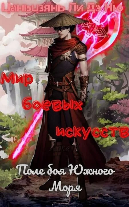 Обложка Поле боя Южного Моря