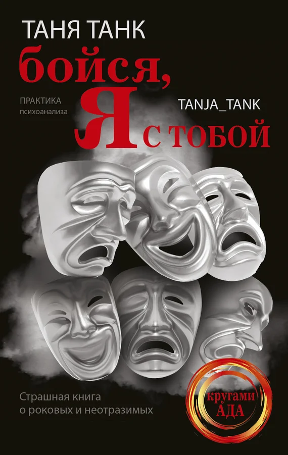 Обложка Бойся, я с тобой. Страшная книга о роковых и неотразимых