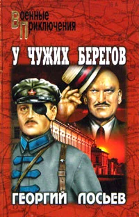 Обложка У чужих берегов