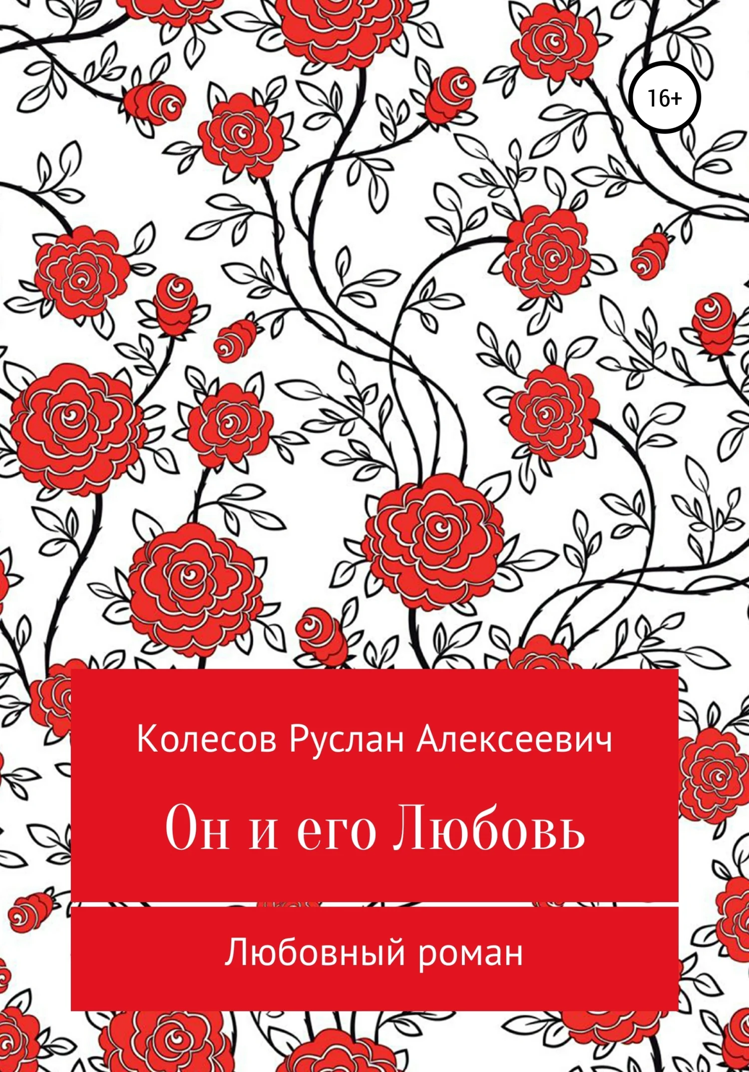 Обложка Он и его Любовь