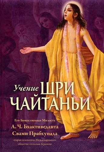 Обложка Учение Шри Чайтаньи