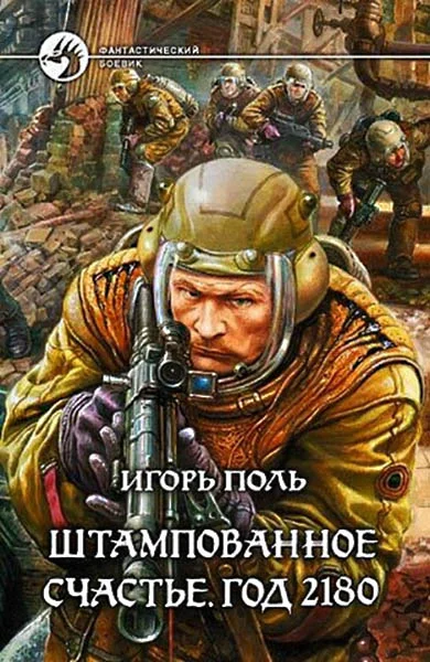 Обложка Штампованное счастье. Год 2180