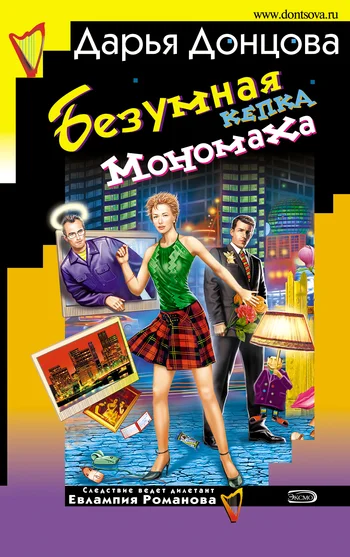Обложка Безумная кепка Мономаха