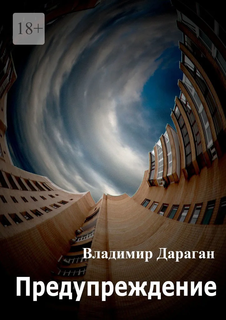 Обложка Предупреждение