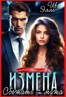 Обложка Измена. Сбежать от мужа (СИ)