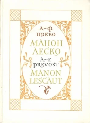 Обложка История кавалера де Грие и Манон Леско