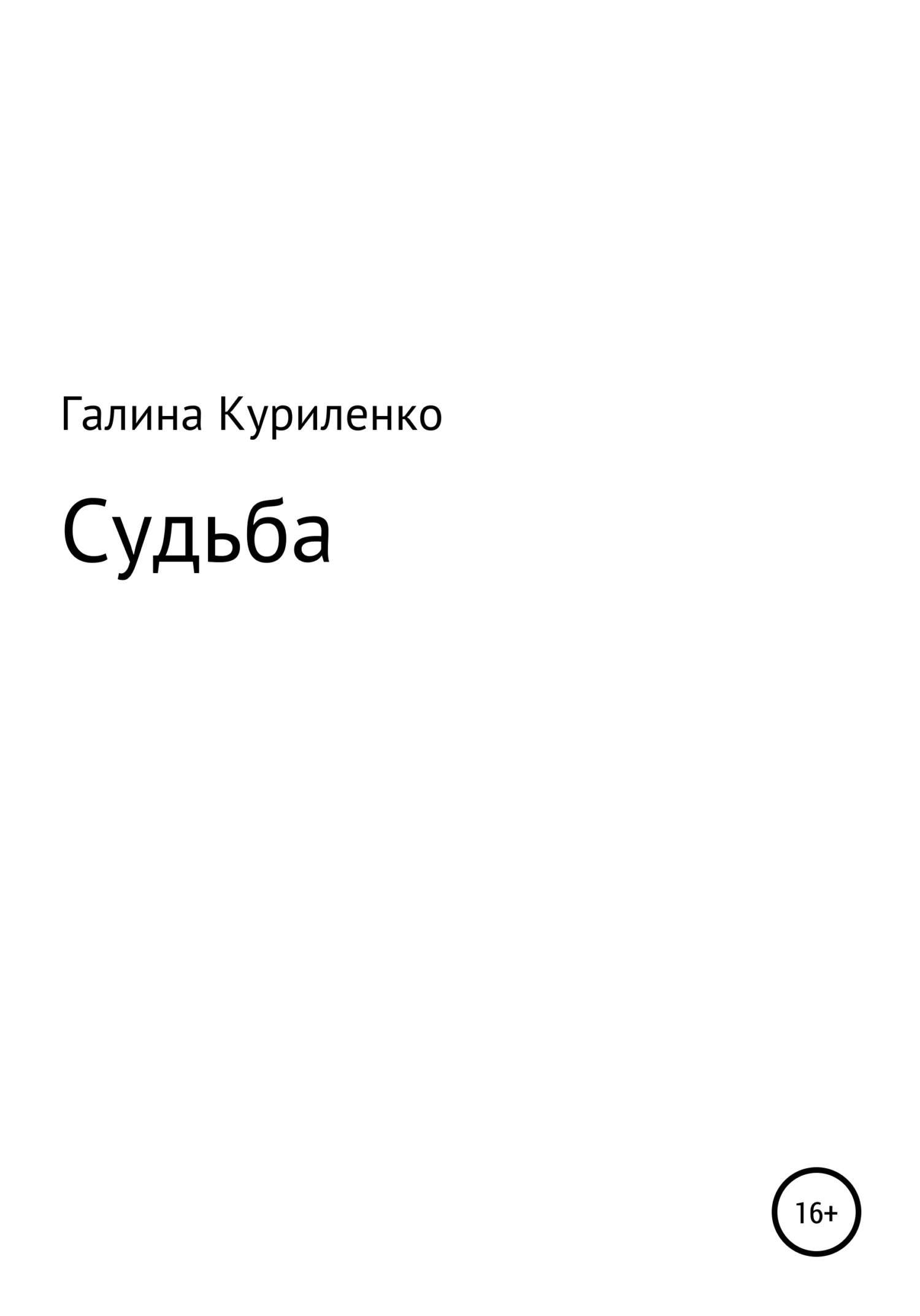 Обложка Судьба