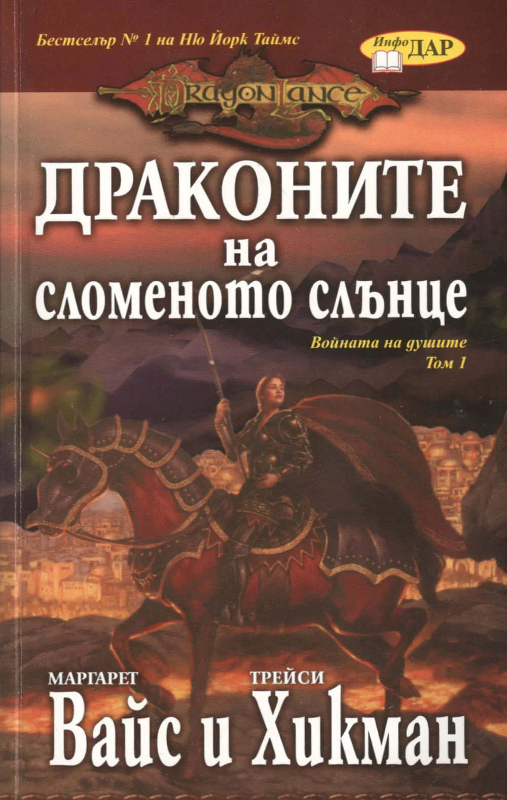 Обложка Драконите на сломеното слънце