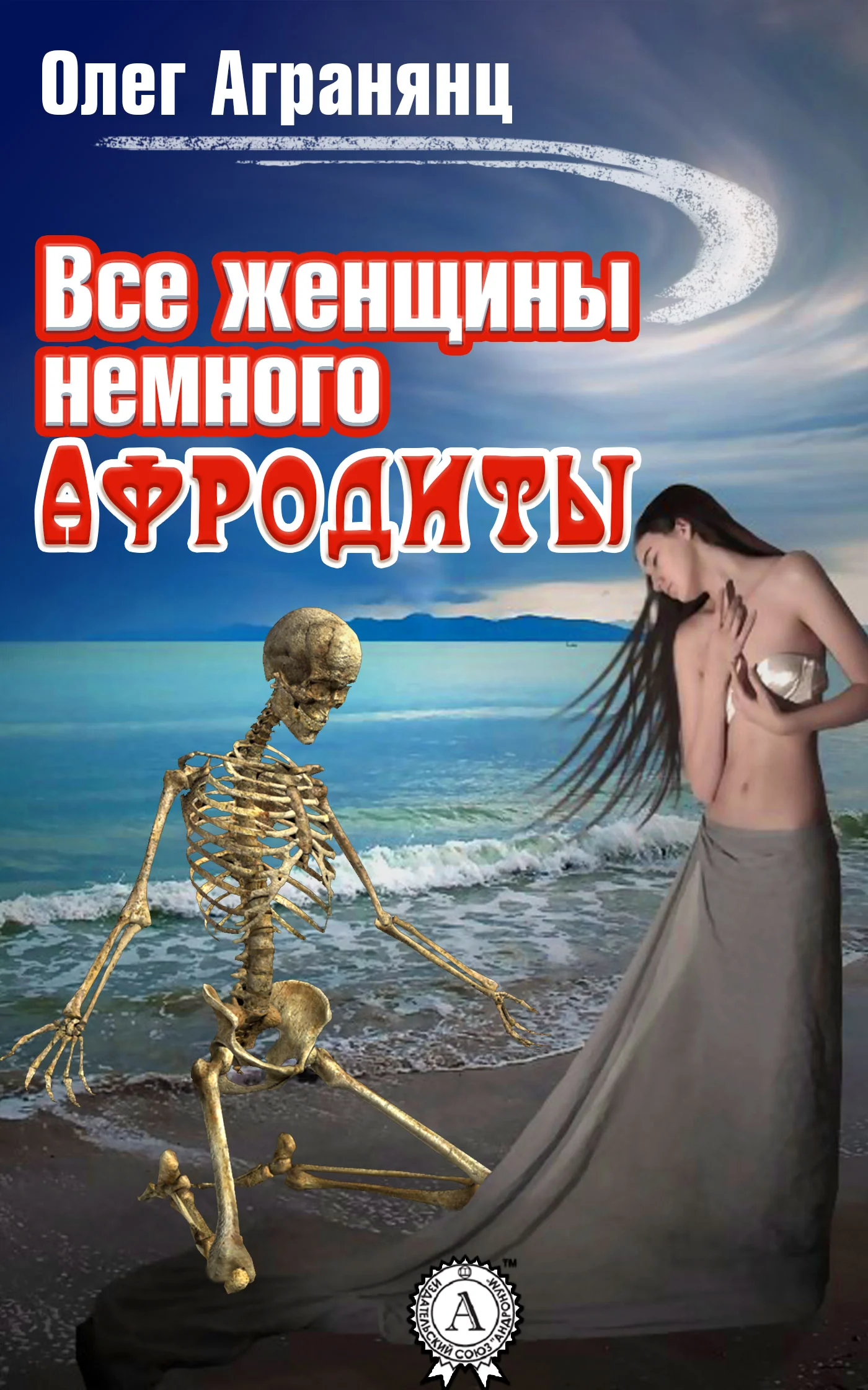 Обложка Все женщины немного Афродиты