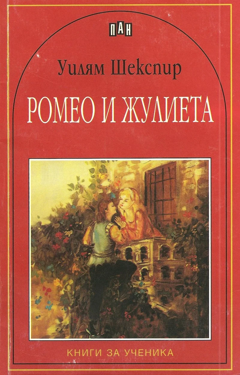 Обложка Ромео и Жулиета (Трагедия)