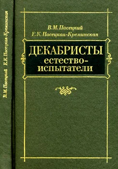 Обложка Декабристы-естествоиспытатели