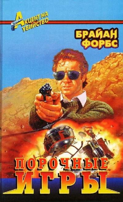 Обложка Порочные игры