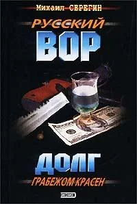 Обложка Долг грабежом красен