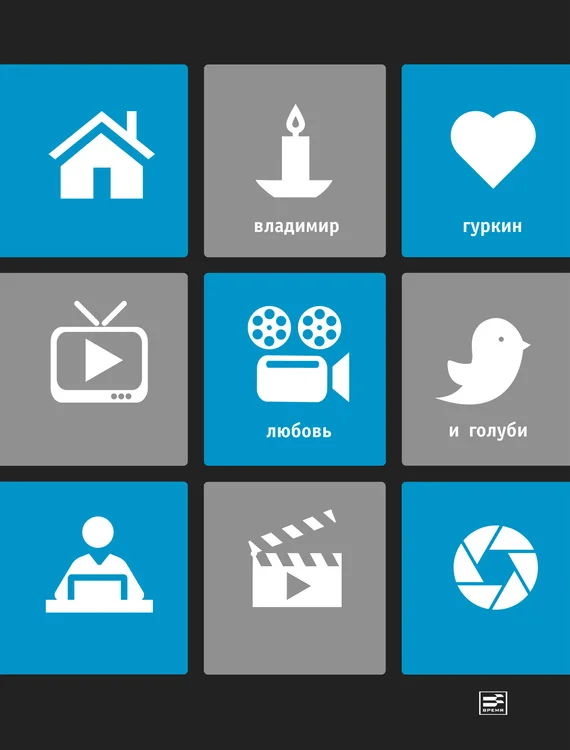 Обложка Любовь и голуби