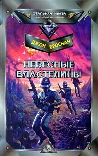 Обложка Небесные Властелины