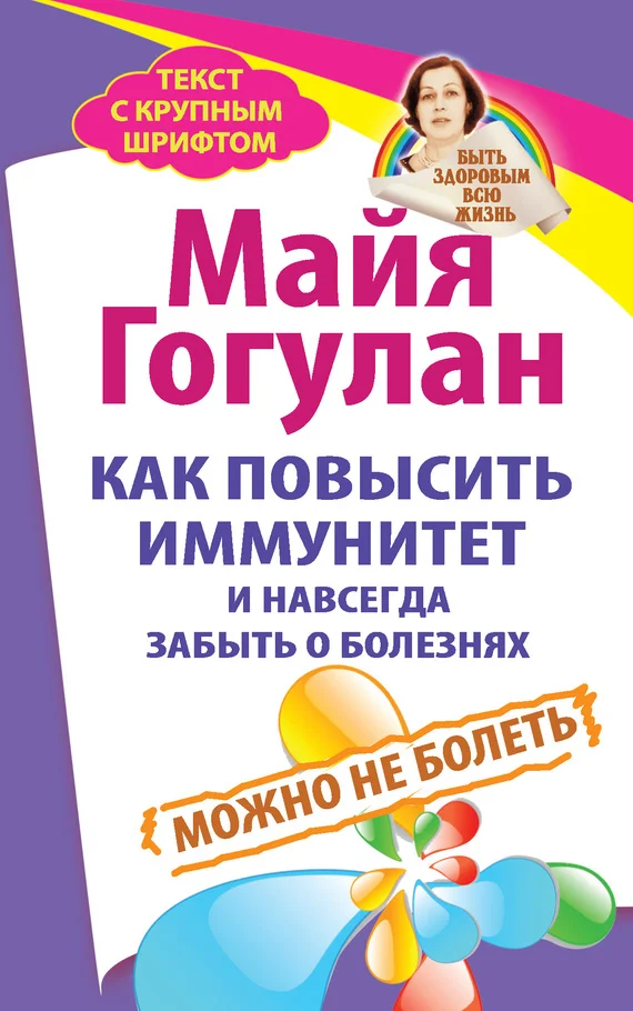 Обложка Как повысить иммунитет и навсегда забыть о болезнях. Можно не болеть