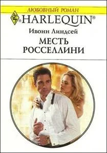 Обложка Месть Росселлини
