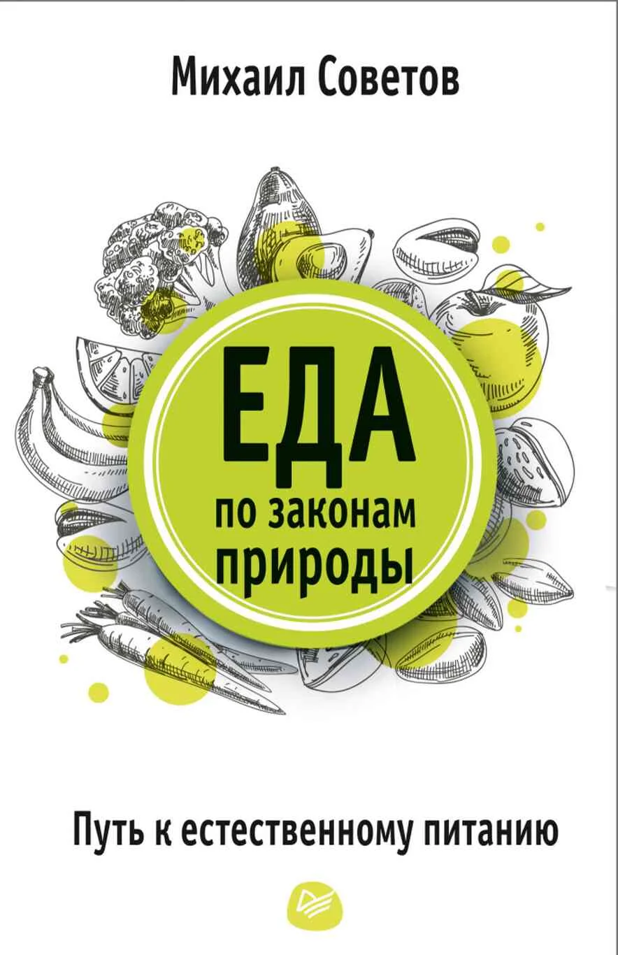 Обложка Еда по законам природы. Путь к естественному питанию
