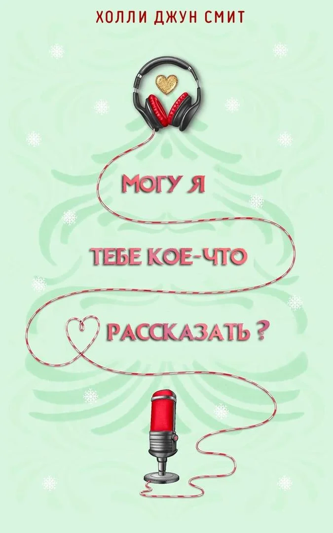 Обложка Могу я тебе кое что рассказать?