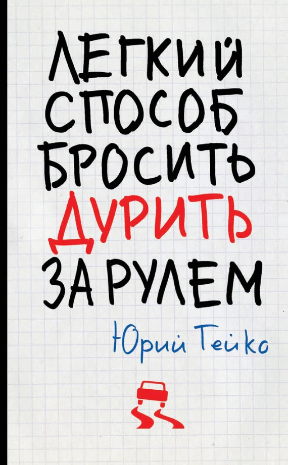 Обложка Легкий способ бросить дурить. За рулем
