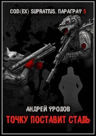 Обложка Точку поставит сталь (СИ)