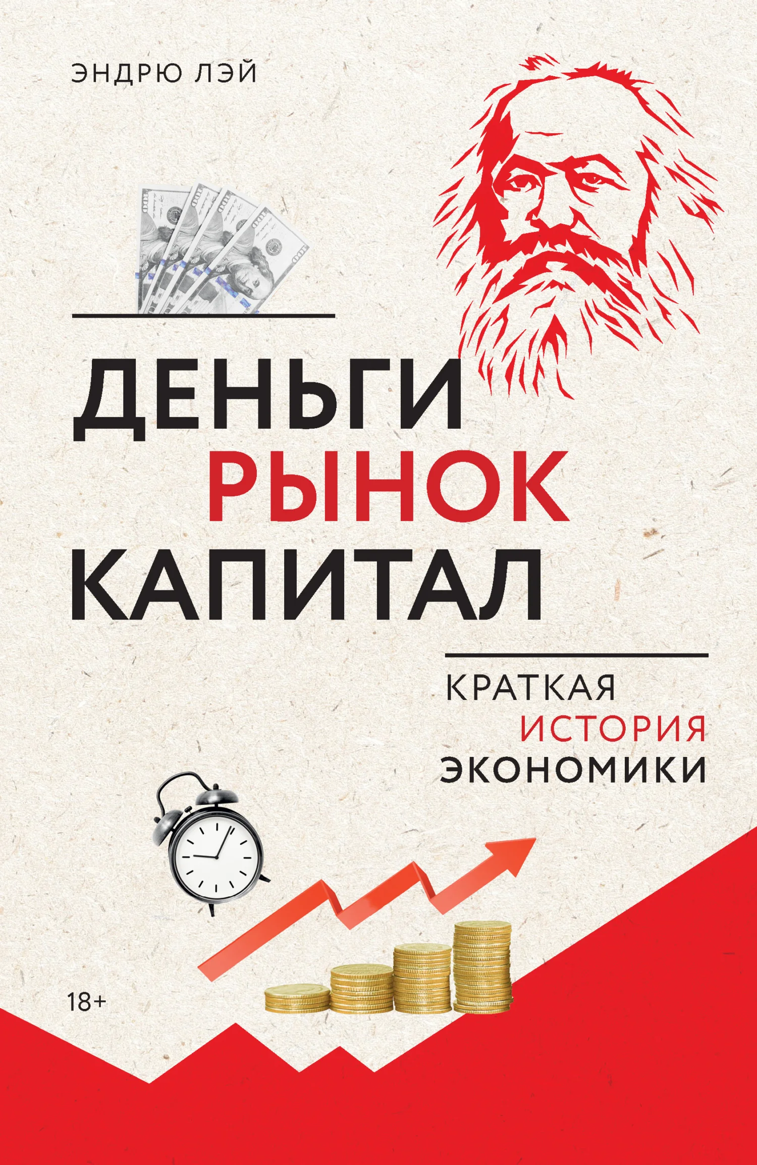 Обложка Деньги, рынок, капитал. Краткая история экономики