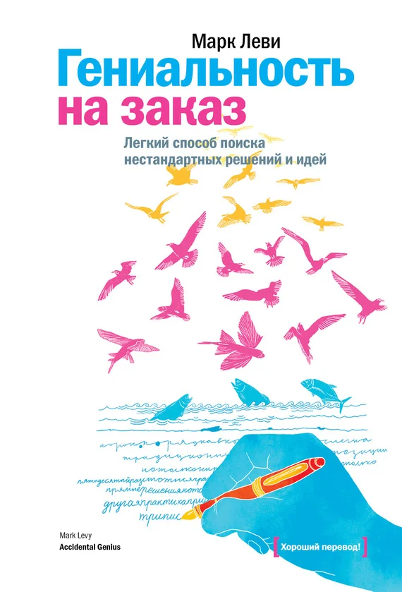 Обложка Гениальность на заказ. Легкий способ поиска нестандартных решений и идей