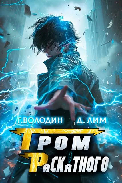 Обложка Гром Раскатного. Том 7
