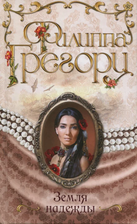 Обложка Земля надежды