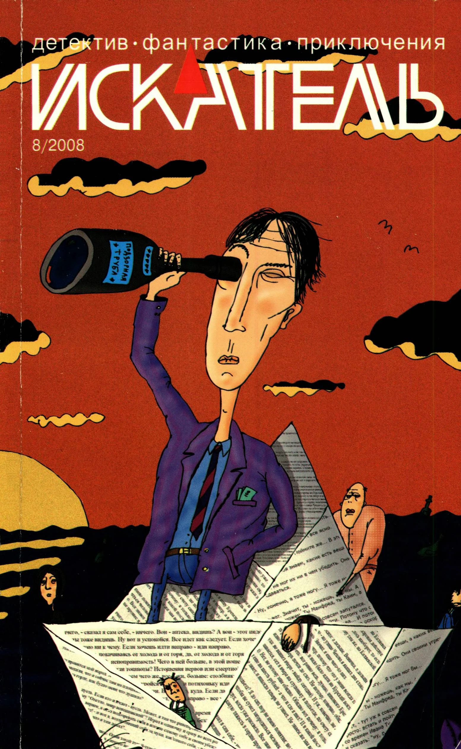 Обложка Искатель, 2008 № 08