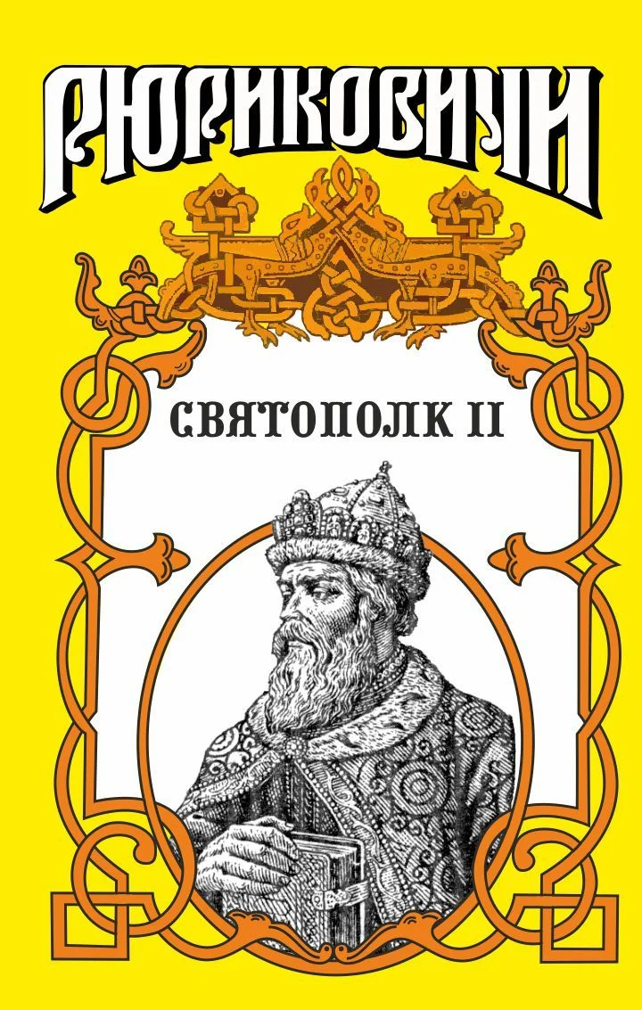 Обложка Святополк II. Своя кровь