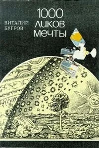 Обложка 1000 ликов мечты, О фантастике всерьез и с улыбкой
