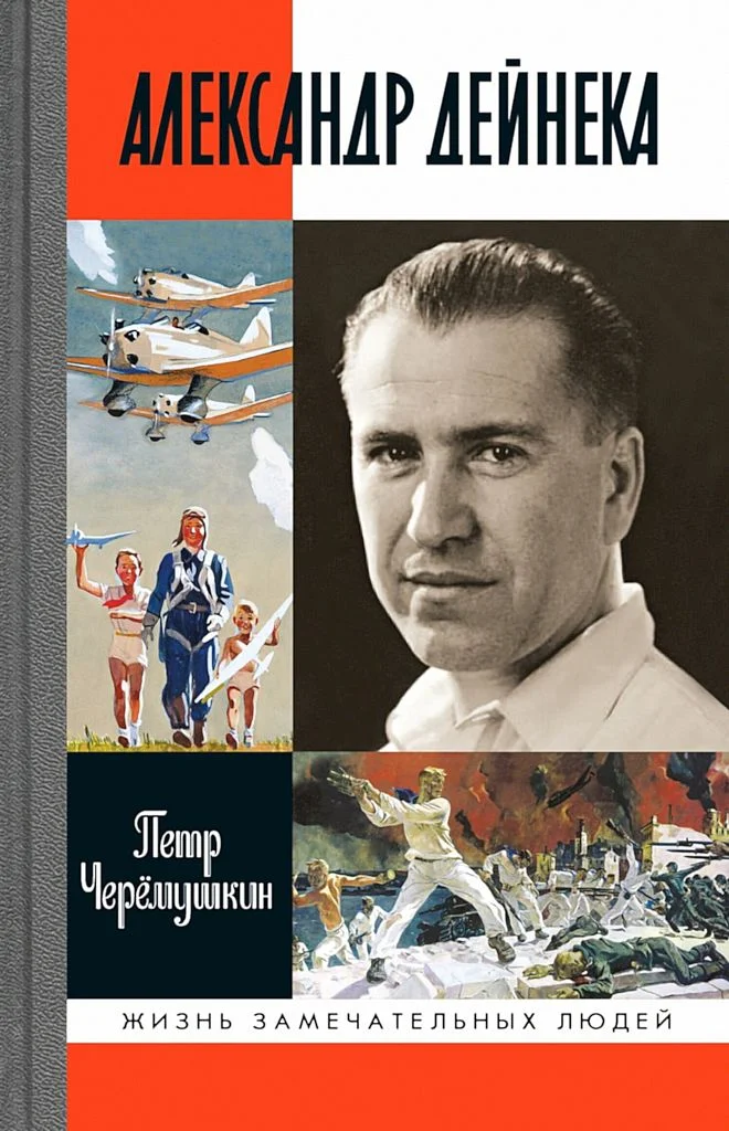 Обложка Александр Дейнека