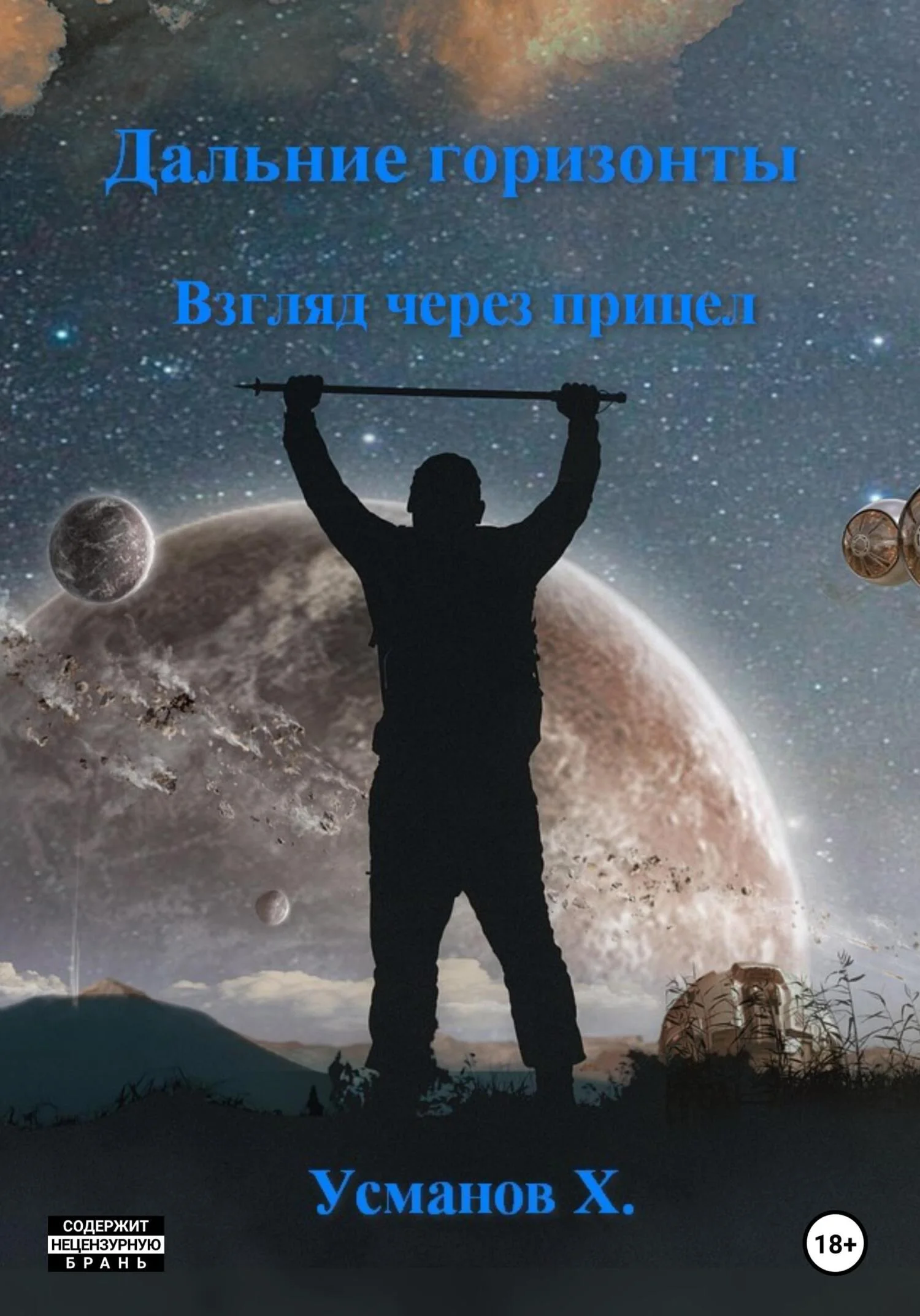 Обложка Взгляд через прицел