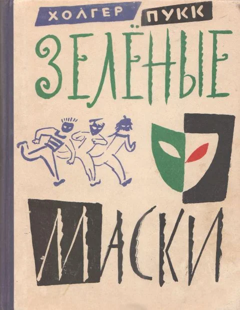 Обложка Зелёные маски