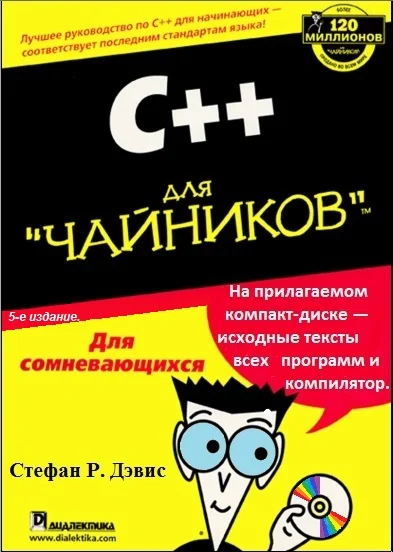 Обложка С++ для "чайников" .