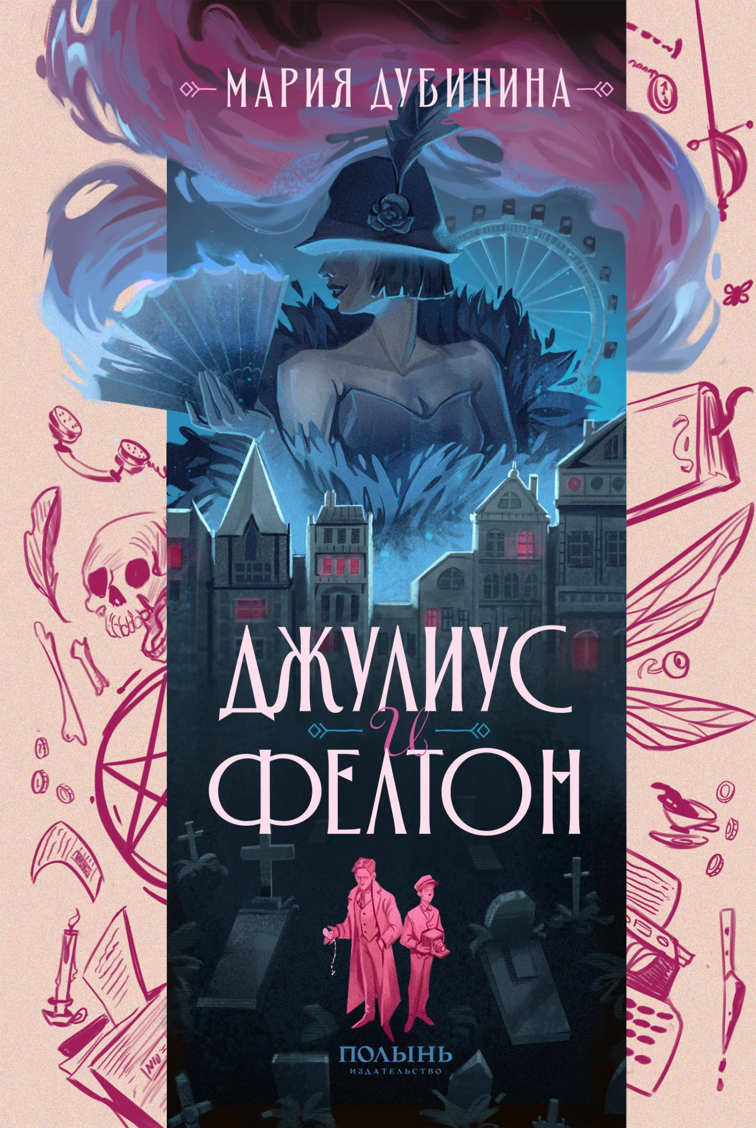 Обложка Джулиус и Фелтон