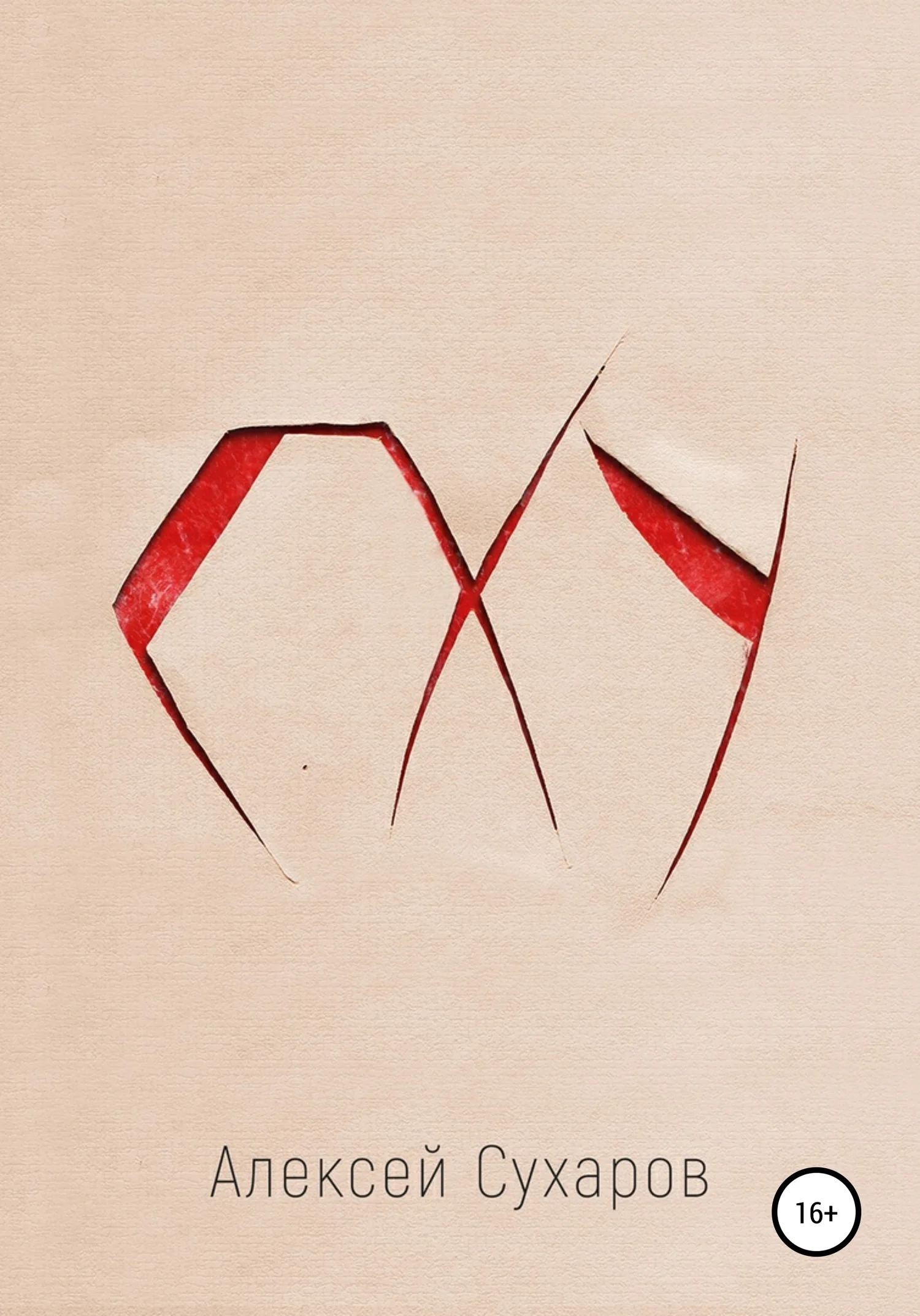 Обложка СХУ (Синдром Хронической Усталости)