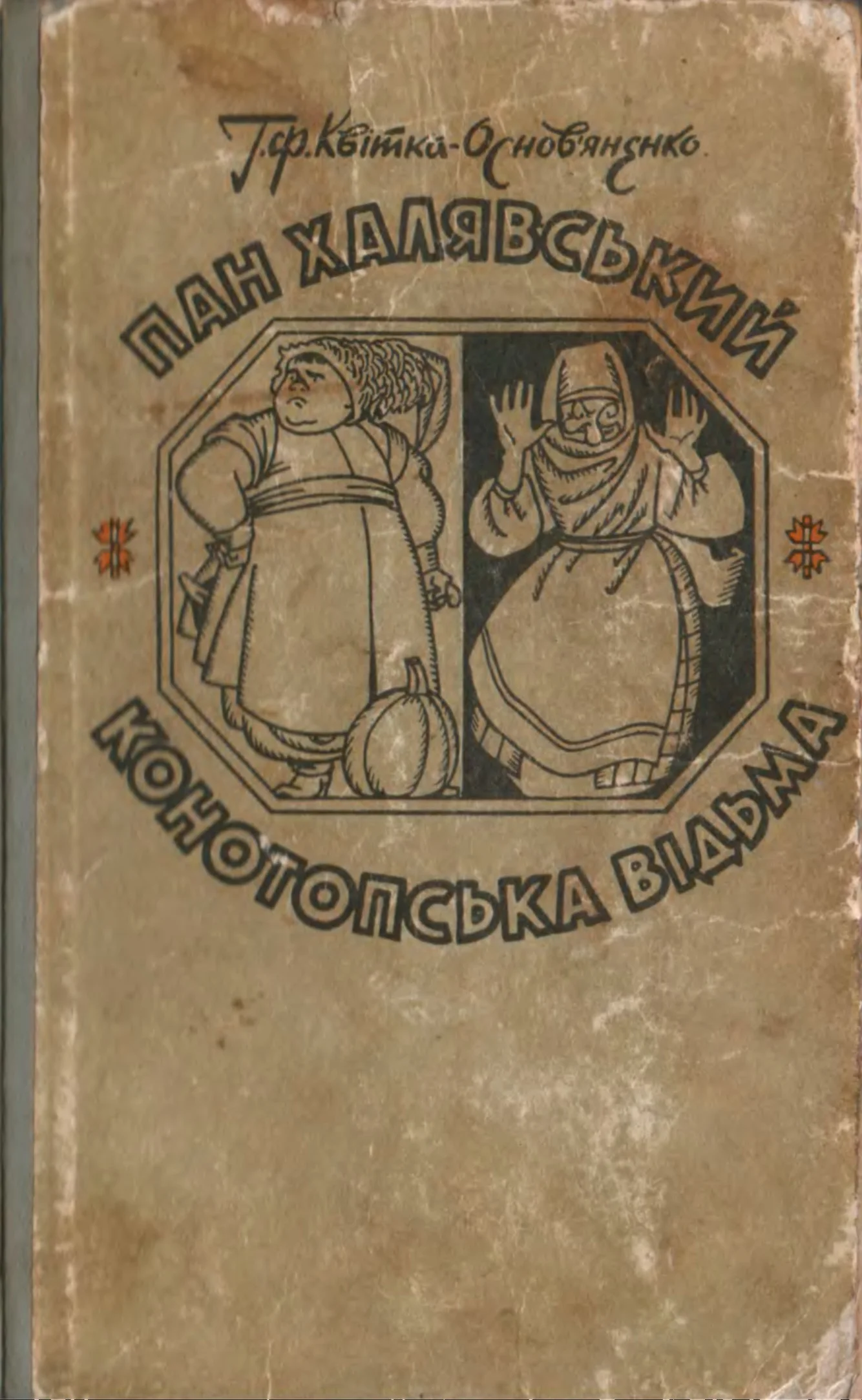 Обложка Пан Халявський